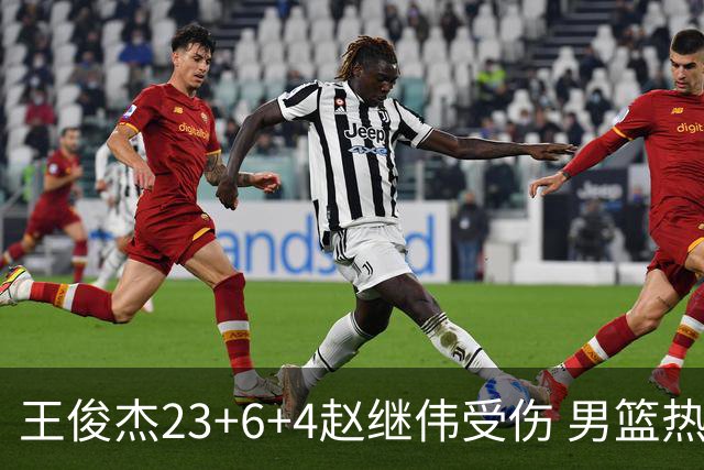 王俊杰23+6+4赵继伟受伤 男篮热身赛击败澳大利亚
